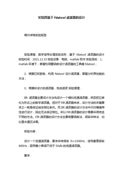实验四基于fdatool滤波器的设计