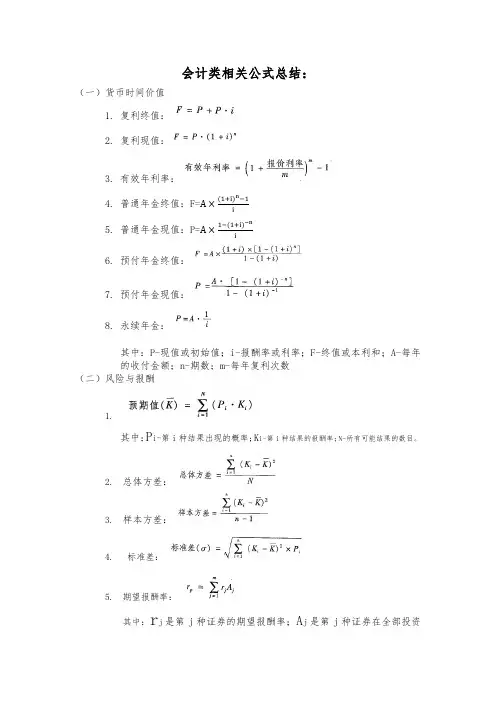 会计常用符号及公式总结(财管、会计)