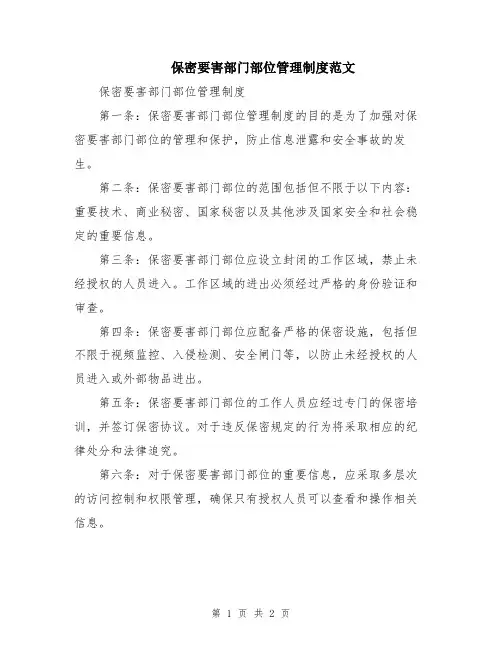 保密要害部门部位管理制度范文