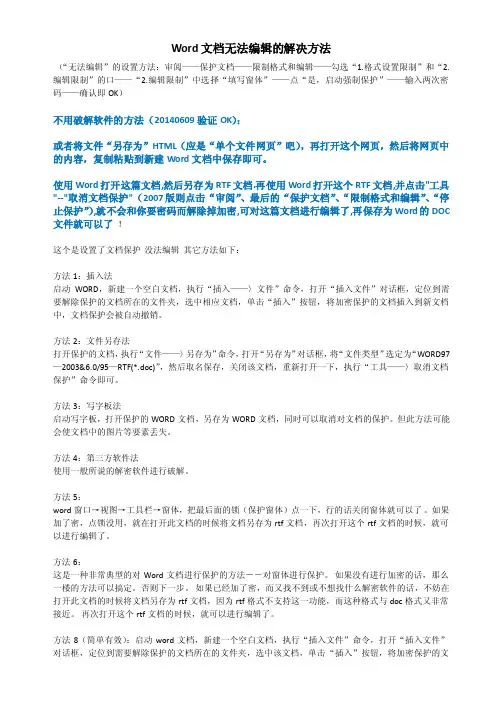 word文档被保护无法编辑的解决办法