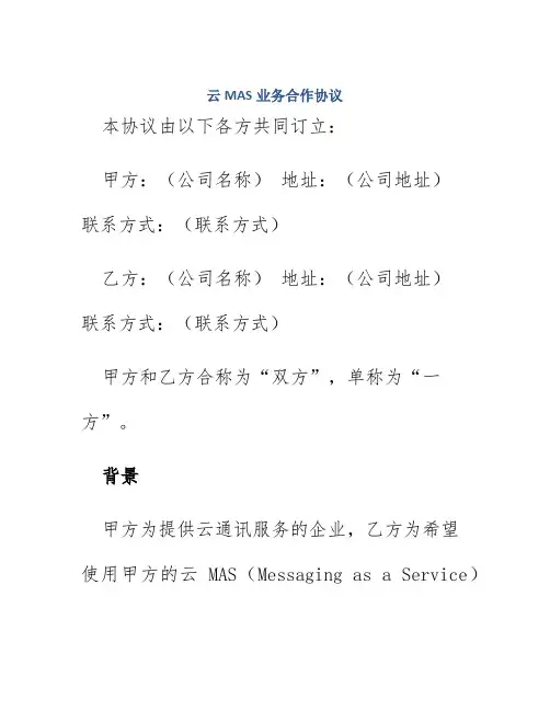 云MAS业务合作协议
