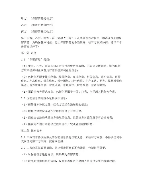 三方的保密协议范文