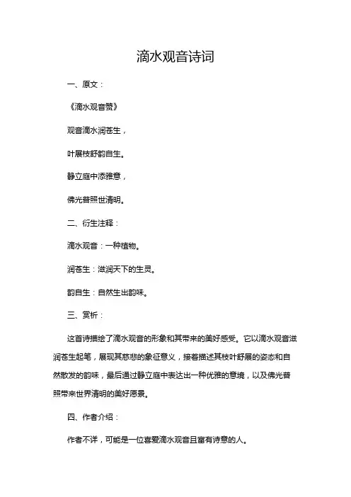 滴水观音诗词