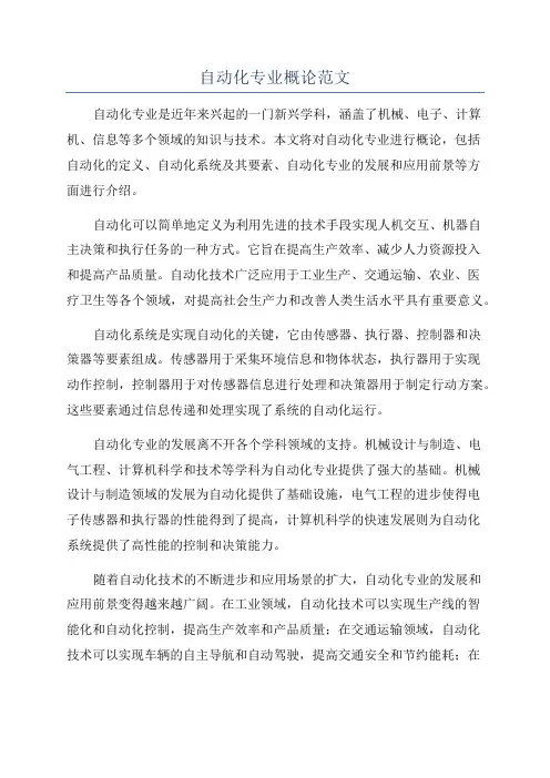 自动化专业概论范文