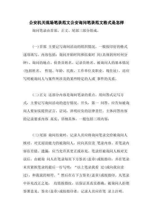 公安机关现场笔录范文公安询问笔录范文格式是怎样