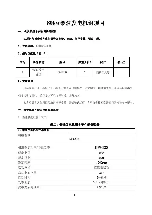 80KV柴油发电机技术方案亿森