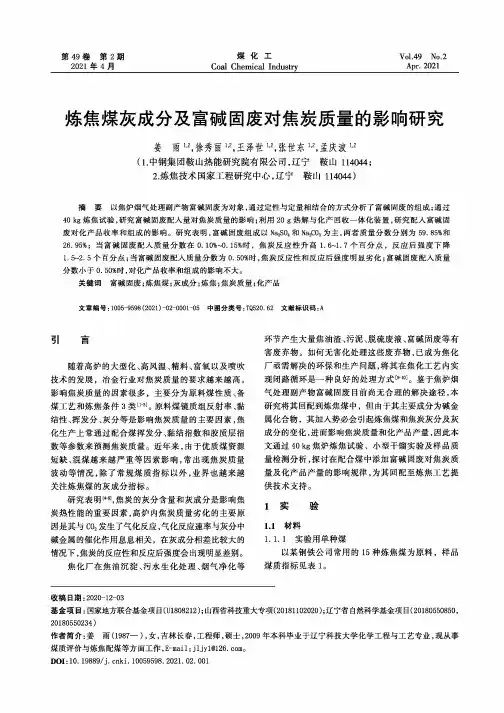 炼焦煤灰成分及富碱固废对焦炭质量的影响研究