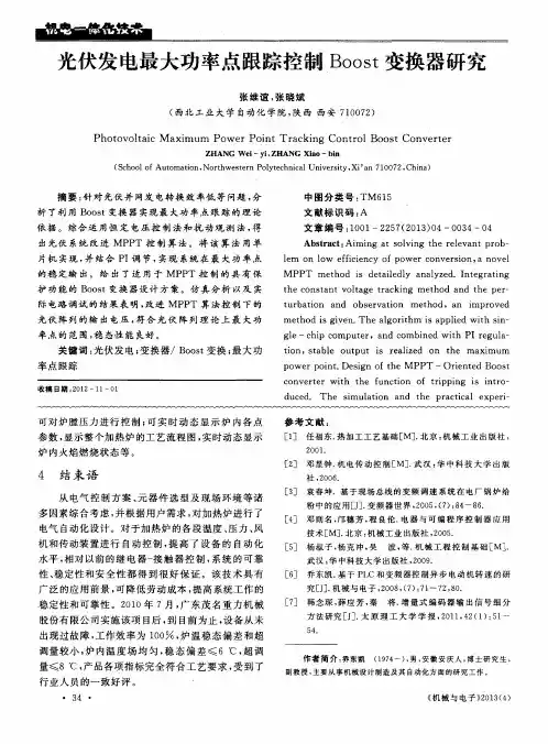 光伏发电最大功率点跟踪控制Boost变换器研究