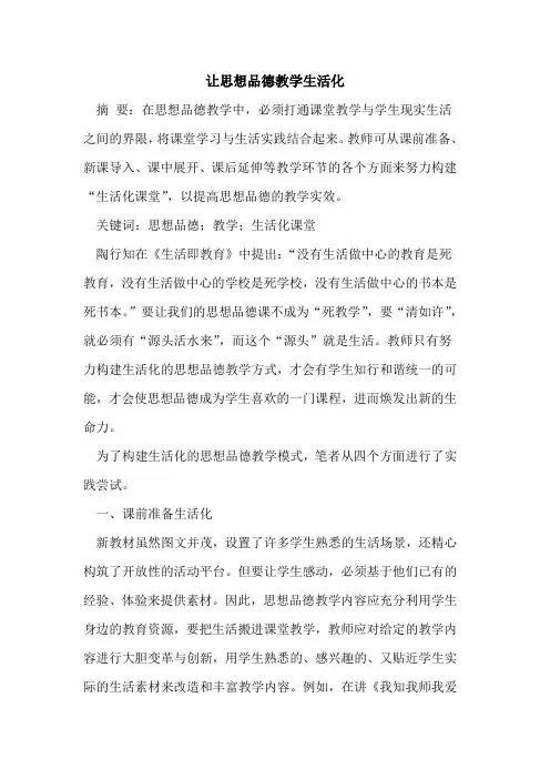 让思想品德教学生活化