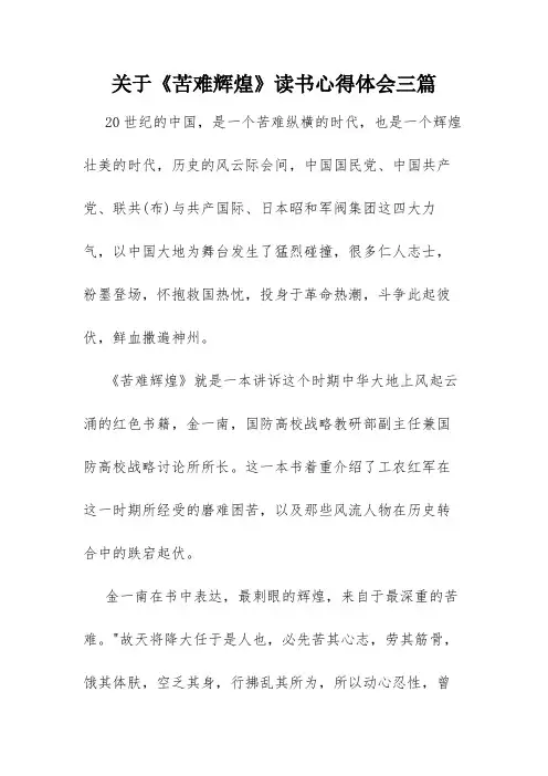 关于《苦难辉煌》读书心得体会三篇