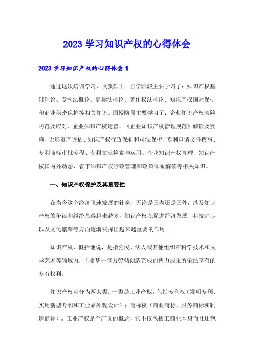 2023学习知识产权的心得体会