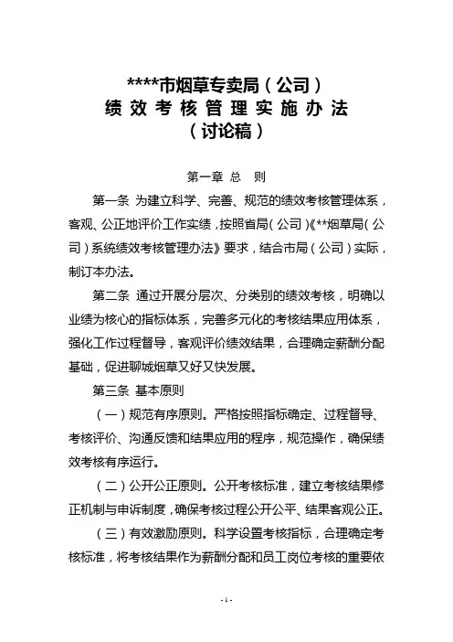 烟草专卖局(公司)系统绩效考核管理办法(讨论稿)