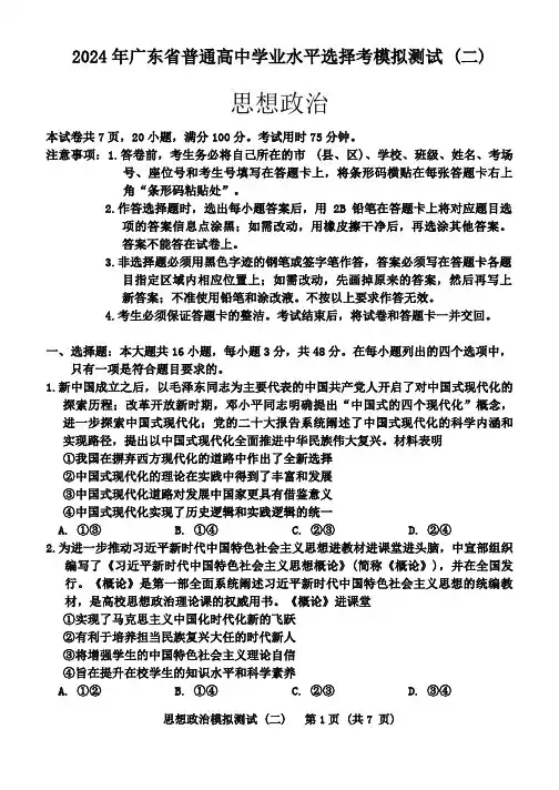 2024年广东省高三下学期普通高中学业水平选择考模拟考试(二模)政治试题