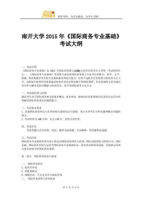 南开大学2015年国际商务专业基础考试大纲