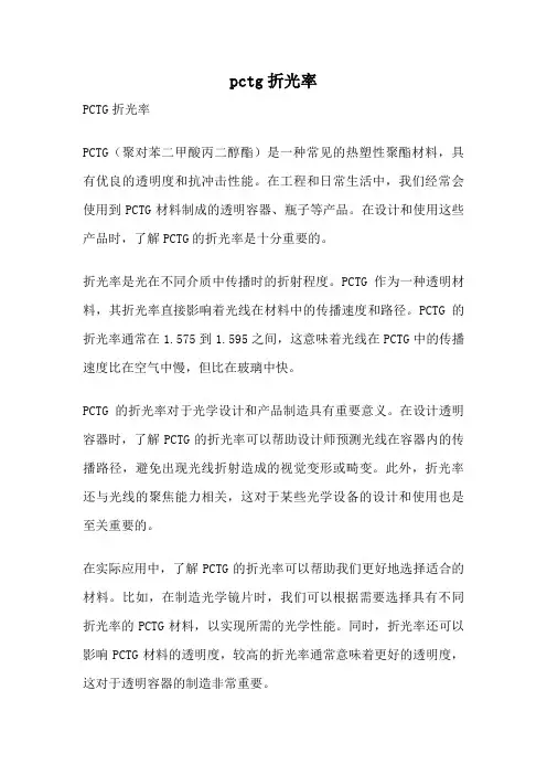 pctg折光率