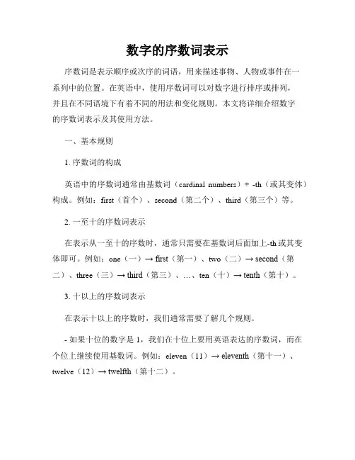 数字的序数词表示