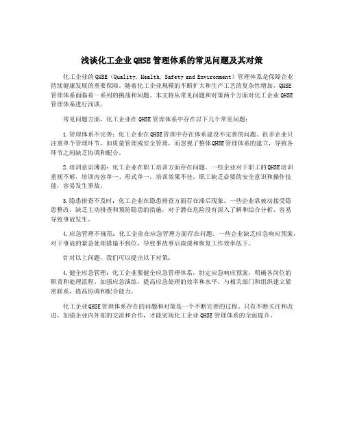 浅谈化工企业QHSE管理体系的常见问题及其对策