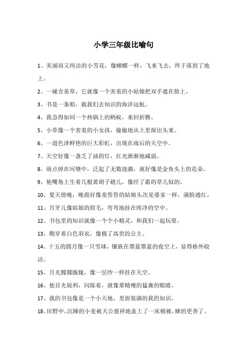小学三年级比喻句