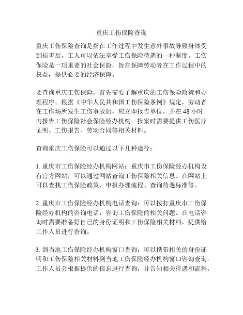 重庆工伤保险查询
