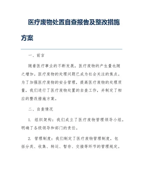 医疗废物处置自查报告及整改措施方案