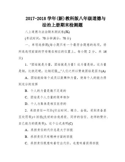 2017-2018学年(新)教科版八年级道德与法治上册期末检测题