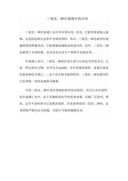 三氧化二砷在玻璃中的应用
