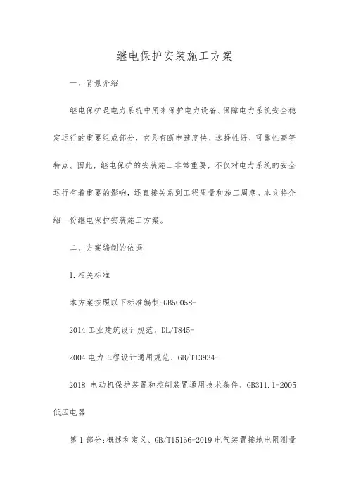 继电保护安装施工方案