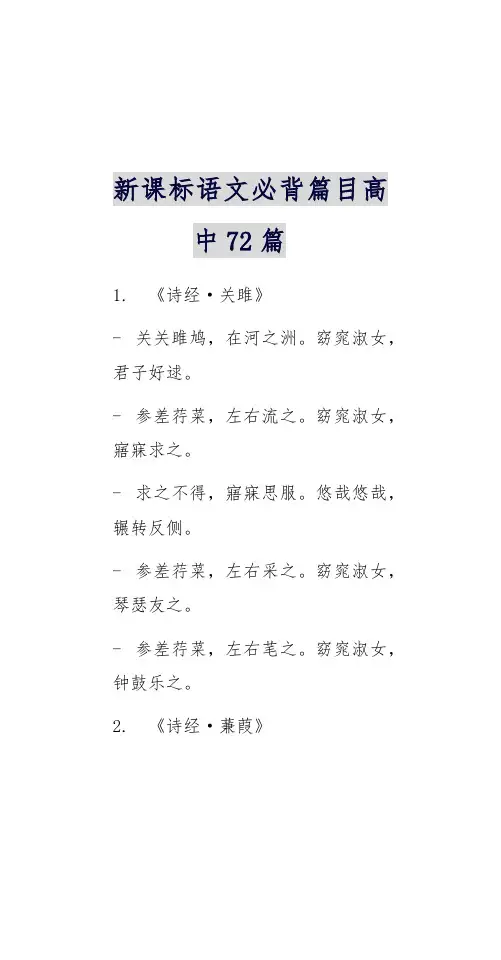 新课标语文必背篇目高中72篇