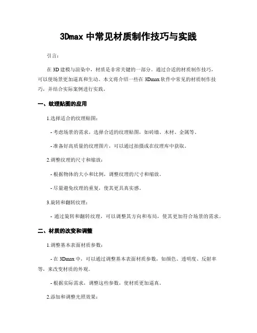 3Dmax中常见材质制作技巧与实践