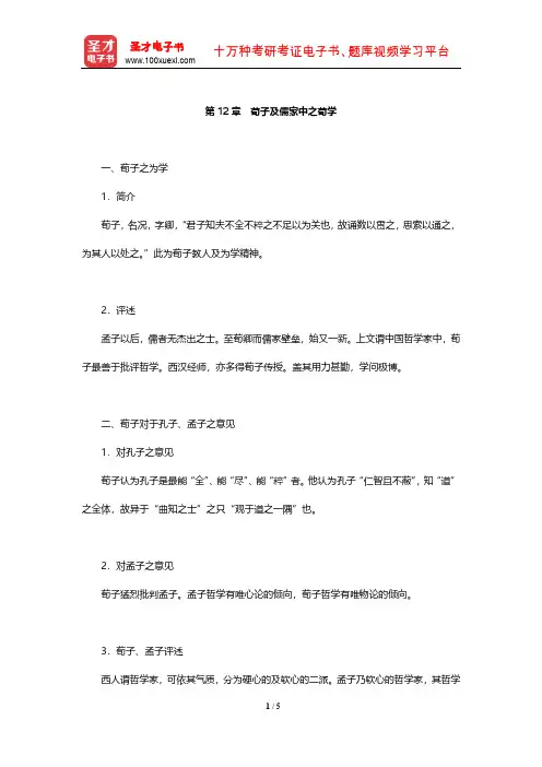 冯友兰《中国哲学史》(上册)复习笔记(荀子及儒家中之荀学)【圣才出品】