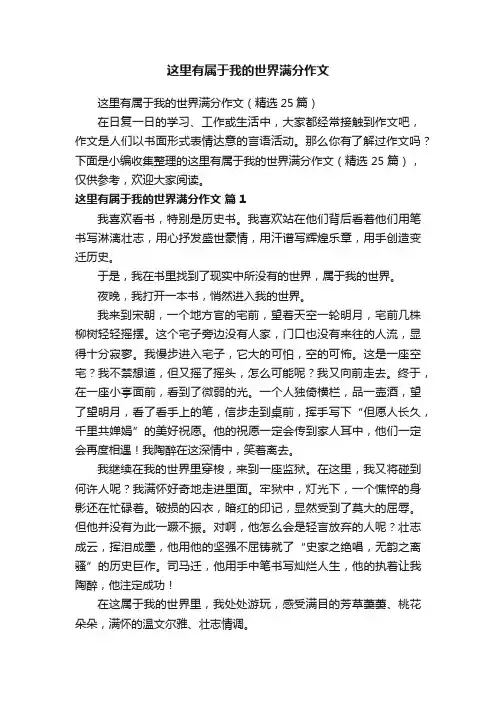 这里有属于我的世界满分作文