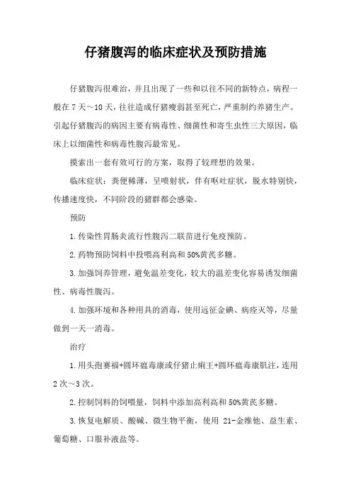 仔猪腹泻临床症状及预防措施