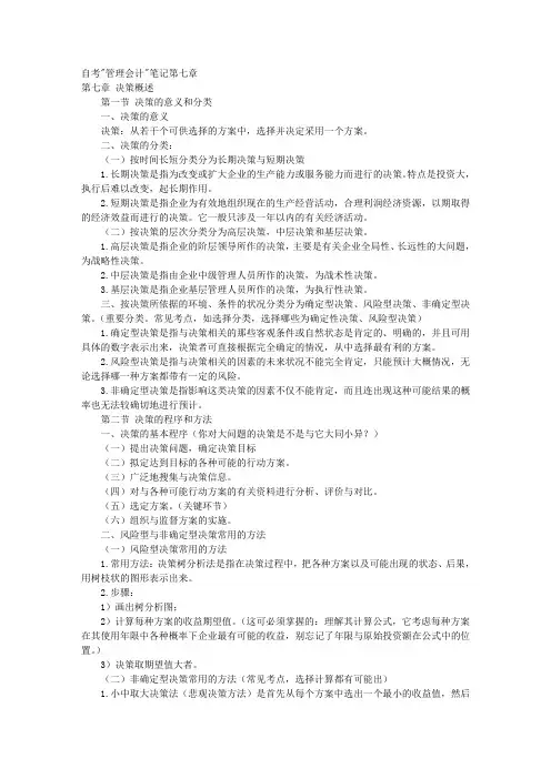 自考管理会计笔记第七章 