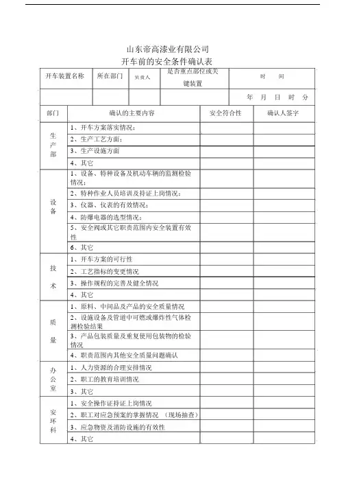 (完整版)开车前安全条件确认表.doc