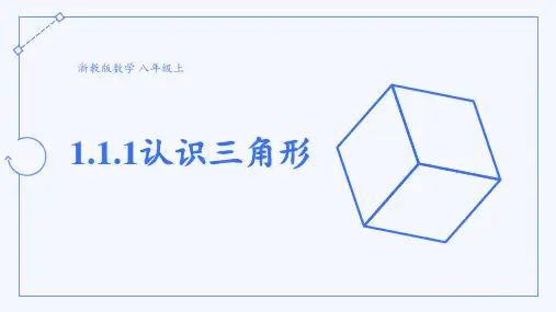 初中数学浙教版八年级上册 1.1.1 认识三角形课件(21张PPT)
