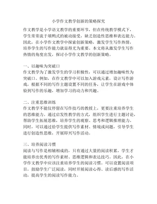 小学作文教学创新的策略探究
