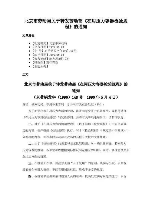 北京市劳动局关于转发劳动部《在用压力容器检验规程》的通知