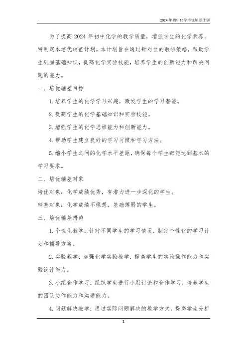 2024年初中化学培优辅差计划