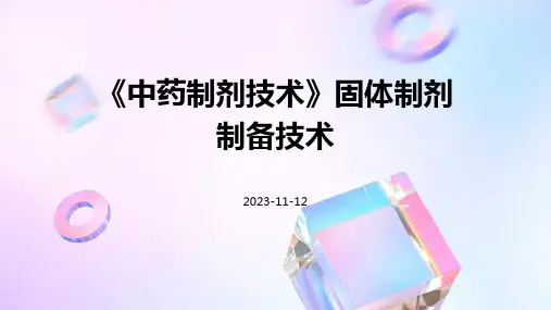 《中药制剂技术》固体制剂制备技术