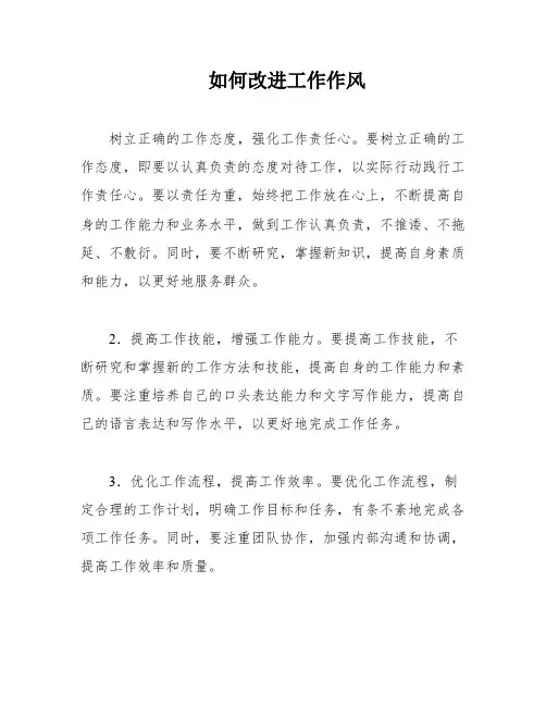 如何改进工作作风