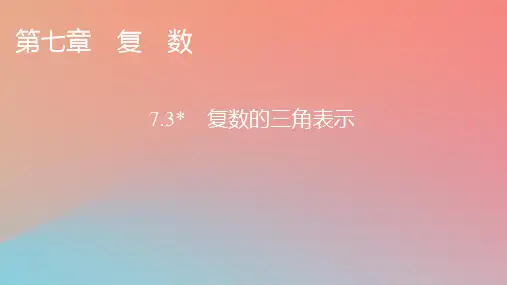 高中数学第七章复数7-3复数的三角表示课件新人教A版必修第二册