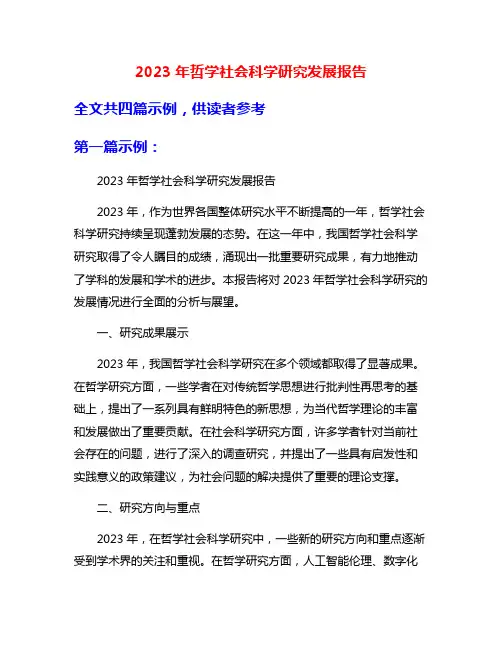 2023年哲学社会科学研究发展报告