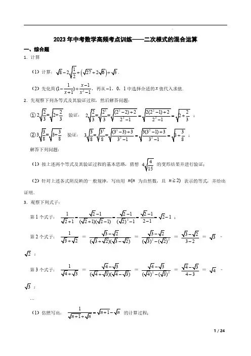 2023年中考数学高频考点训练——二次根式的混合运算附解析