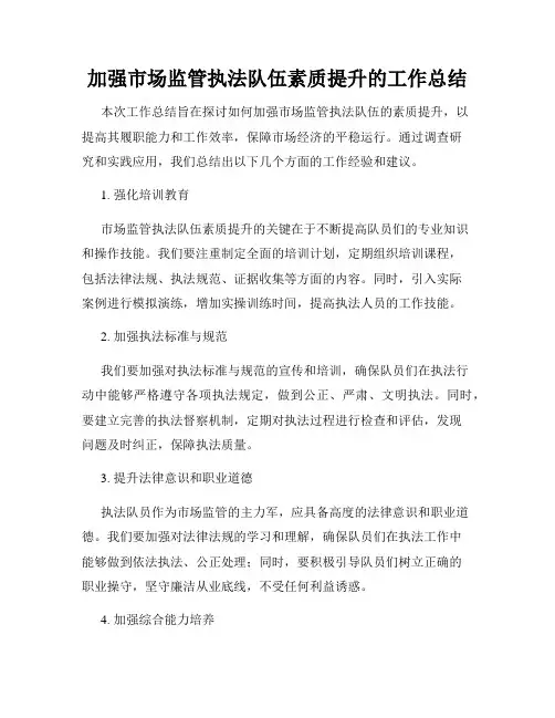 加强市场监管执法队伍素质提升的工作总结