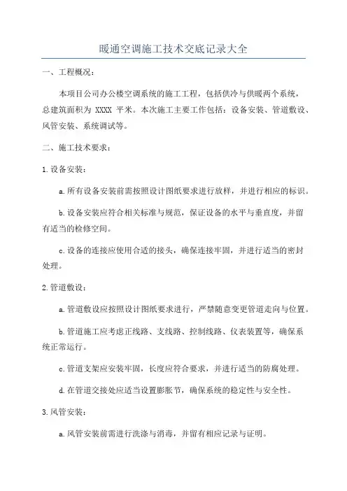 暖通空调施工技术交底记录大全