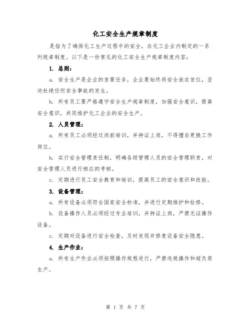 化工安全生产规章制度(4篇)