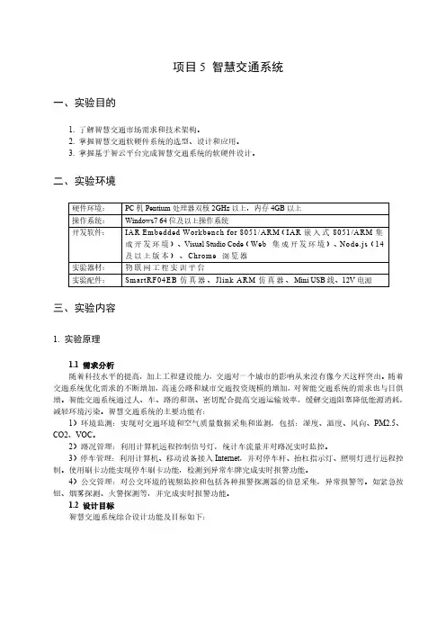 项目5 智慧交通系统 (物联网工程案例)