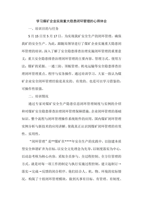学习煤矿企业实施重大隐患闭环管理的心得体会