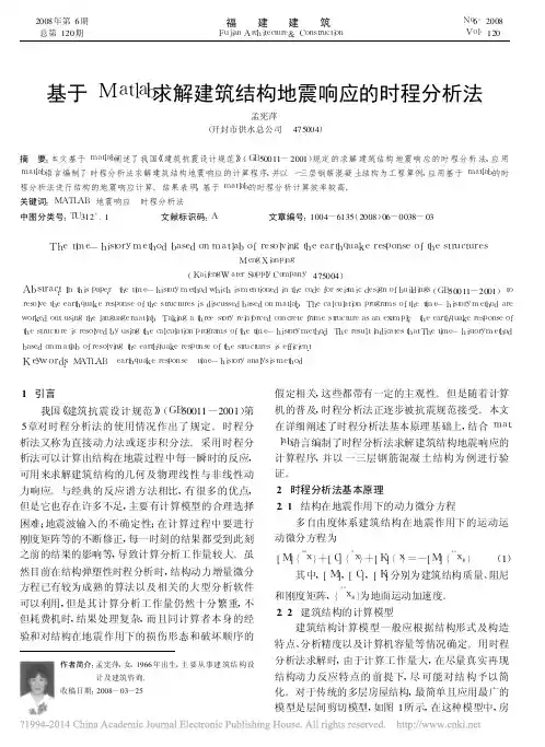 基于Matlab求解建筑结构地震响应的时程分析法_孟宪萍