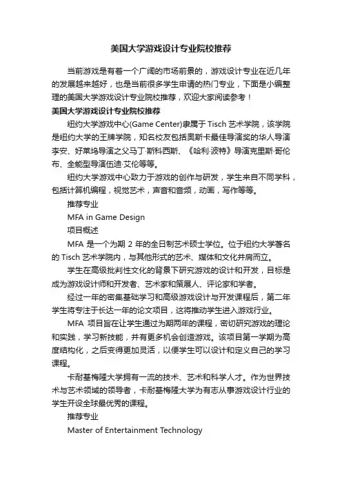 美国大学游戏设计专业院校推荐